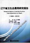 辽宁省卫生总费用研究报告 封面