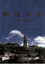 顺城区志  1988-2005 封面
