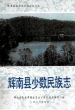 辉南县少数民族志 封面