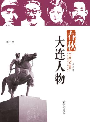 品读大连·第一季  春秋·大连人物 封面