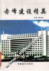 赤峰建设精英 电子书封面