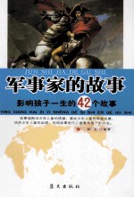 影响孩子一生的42个故事  军事家的故事 封面