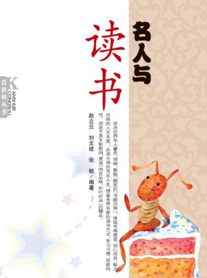 名人与读书 封面