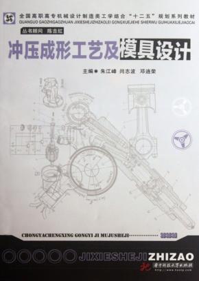 冲压成形工艺及模具设计 封面