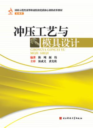 冲压工艺与模具设计 封面