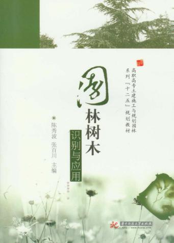 园林树木识别与应用 封面