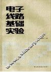 电子线路基础实验 封面