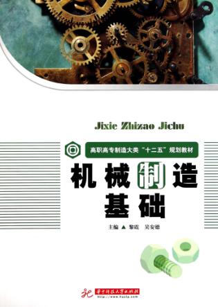 机械制造基础 封面