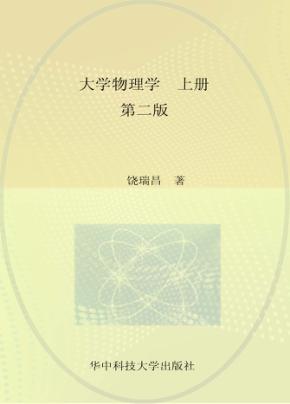 大学物理学  上  第2版 封面