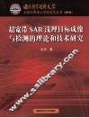 超宽带SAR浅埋目标成像与检测的理论和技术研究 封面