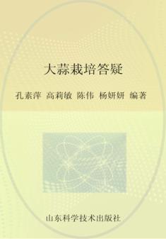 大蒜栽培答疑 封面