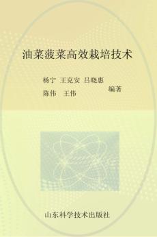 油菜菠菜高效栽培技术 封面