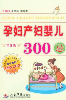 孕妇产妇婴儿300  第5版 封面