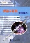 焊接与切割绝活技巧 封面