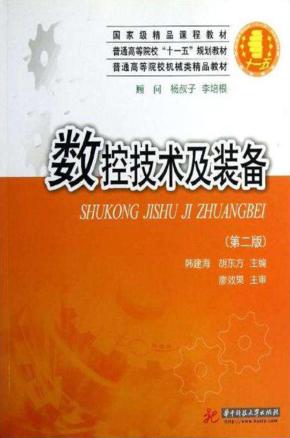 数控技术及装备  第2版 封面