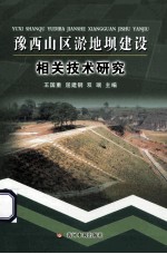豫西山区淤地坝建设相关技术研究 封面