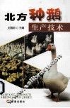北方种鹅生产技术 封面