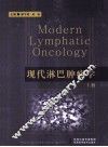 现代淋巴肿瘤学 上 封面