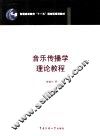 音乐传播学理论教程 封面