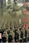 军旅岁月 封面