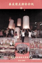 泰友谊互助会会讯  3 封面