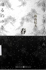 春雪 封面