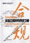 合规  全球公司的可持续发展 封面