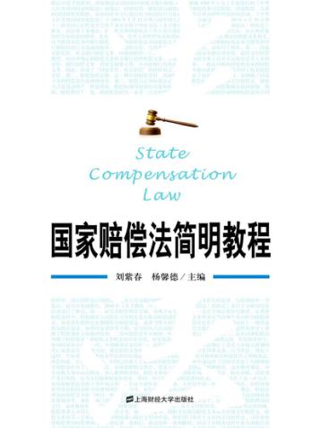 国家赔偿法简明教程 封面