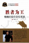 胜者为王  精确的股价定位系统  第2版 封面