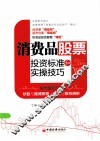 消费品股票投资标准和实操技巧 封面