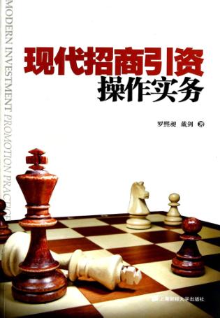 现代招商引资操作实务 封面