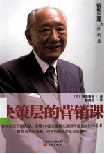 销售之魔之终极篇  决策层的营销课 封面