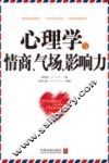心理学与情商、气场、影响力 封面