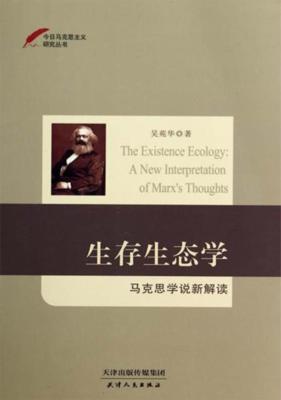 生存生态学  马克思学说新解读 封面