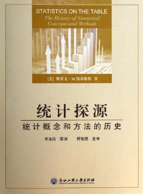 统计探源 统计概念和方法的历史 封面