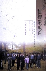 植柳欲成荫  贺杨存堂(柳植)教授八十华诞文集 封面