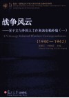 战争风云：宋子文与外国人士往来函电稿补编  1940-1942 封面