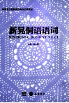 新晃侗语语词 封面