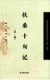 扶桑十旬记  外三种 封面