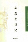 莫友芝日记 封面