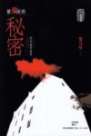被偷走的秘密 封面