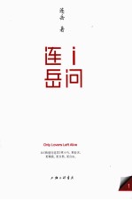 I问连岳 电子书封面