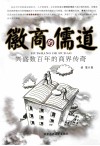 徽商的儒道 封面