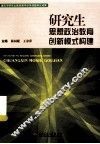 研究生思想政治教育创新模式构建 封面