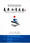 第6届亚洲冬季运动会  长春冰雪画展 封面