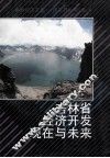 吉林省经济开发现在与未来 封面