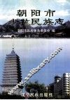 朝阳市少数民族志 封面