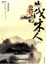 孤独的伐木人 封面