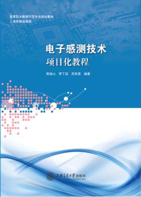 电子感测技术项目化教程 封面