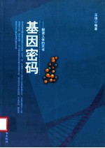 基因密码  解读人体的天书 封面
